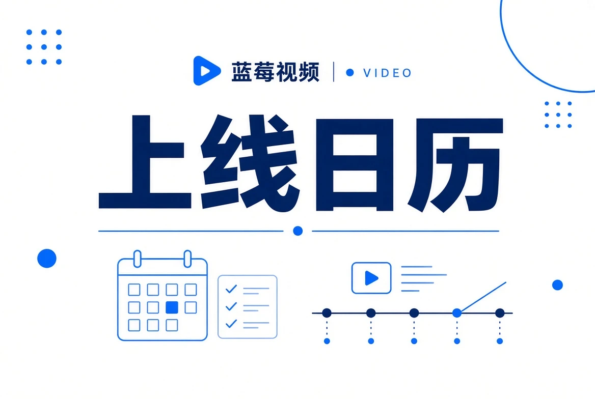 蓝莓视频上线日历内容