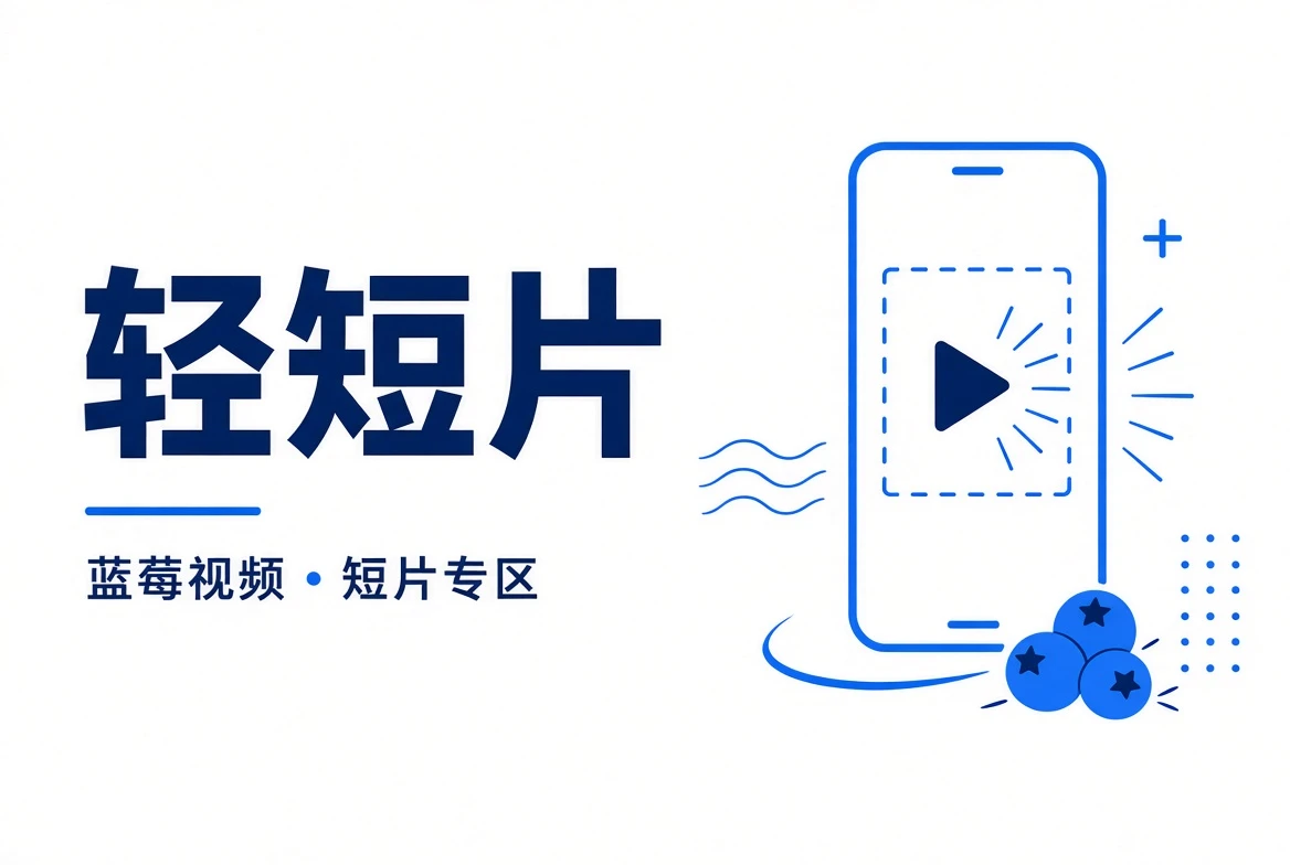 轻短片内容画面